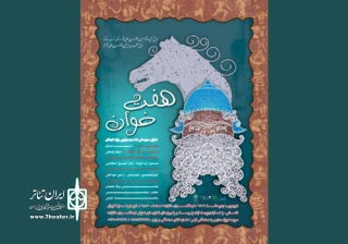 با بهره‌گیری از شیوه‌های نمایش ایرانی و نقالی

نمایش «هفت‌خوان» میزبان مخاطبان است