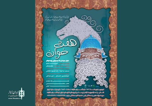 نمایش «هفت‌خوان» روی صحنه است 2