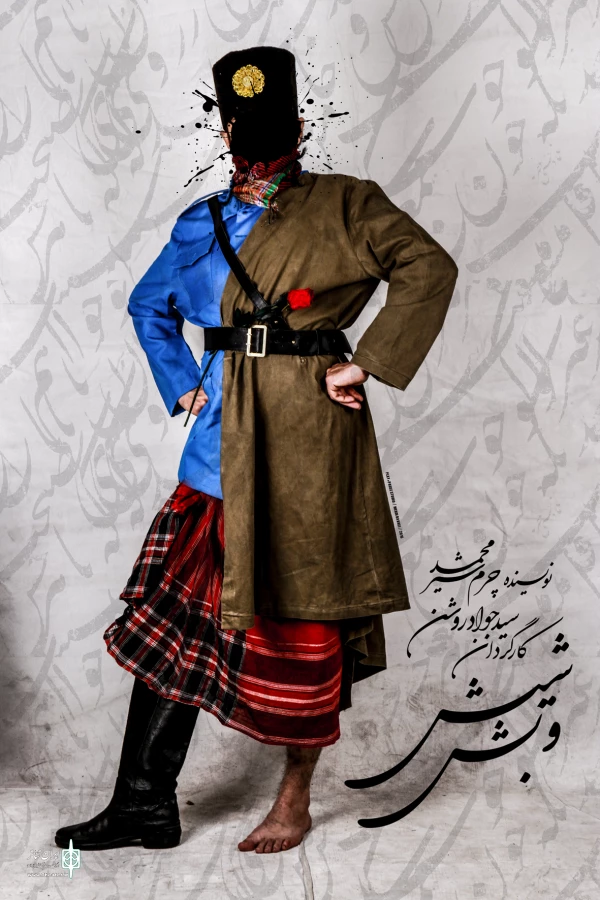 فیلم‌تئاتر «شیش و بش» منتشر شد 2
