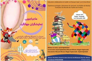 نمایشی آزمایشگاهی و مشارکتی به زبان فرانسوی و انگلیسی

«ماجراجویی نمایشگران جهانگرد» اجرا می‌شود