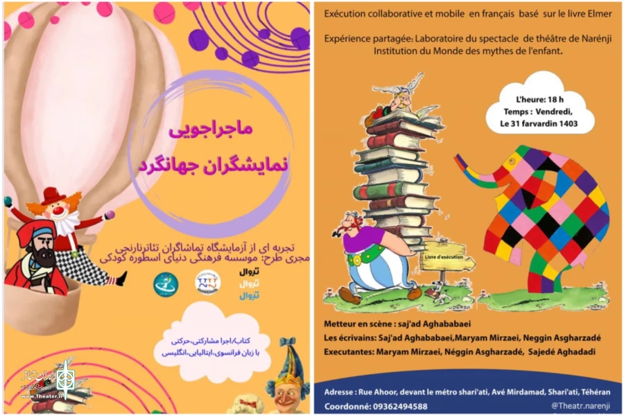 «ماجراجویی نمایشگران جهانگرد» اجرا می‌شود 2