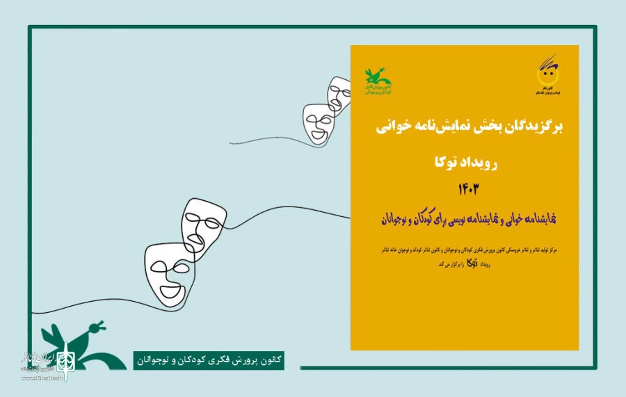 برگزیدگان بخش نمایشنامه‌خوانی «توکا» معرفی شدند 2