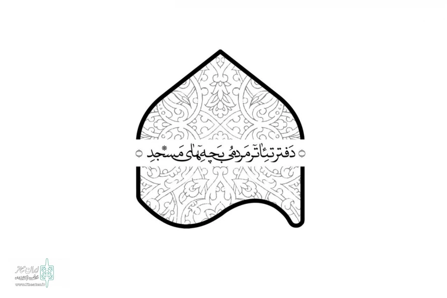 پذیرفته‌شدگان پانزدهمین جشنواره تئاتر بچه‌های مسجد معرفی شدند 2