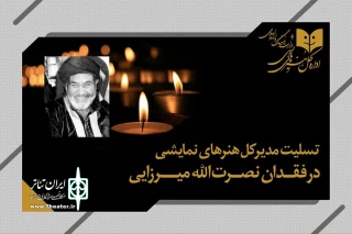 پیام تسلیت مدیرکل هنرهای نمایشی

زنده‌یاد میرزایی هنرمندی موثر در روند جریان‌سازی شبیه‌خوانی بود