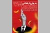 «دروغ پارلمانی» به صحنه آمد 2