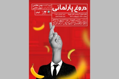 بهمن هاشمی، «دروغ پارلمانی» را به صحنه آورد