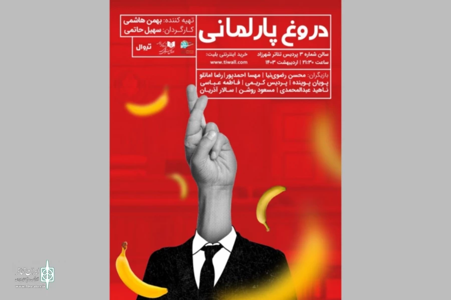 «دروغ پارلمانی» به صحنه آمد 2