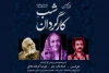 قدردانی از سه چهره تاثیرگذار تئاتر ایران در شب کارگردان 2