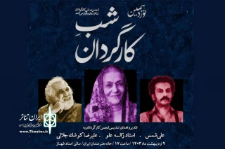 قدردانی از سه چهره تاثیرگذار تئاتر ایران در شب کارگردان
