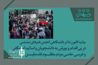 کانون تئاتر دانشگاهی، حمله به دانشجویان و استادان در آمریکا را محکوم کرد