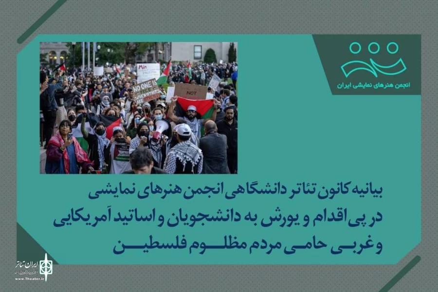 کانون تئاتر دانشگاهی حمله به دانشجویان و استادان در آمریکا را محکوم کرد 2