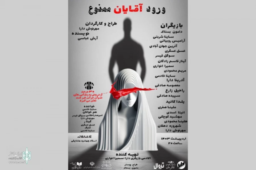 «ورود آقایان ممنوع» در تماشاخانه استاد مشایخی 2