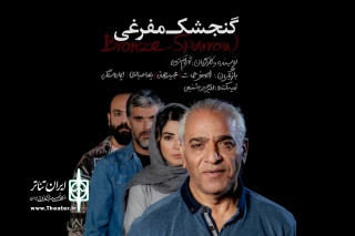 بازیگران «گنجشک‌ مفرغی» معرفی شدند‌