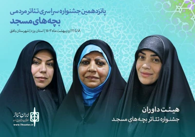 داوران جشنواره تئاتر بچه‌های مسجد معرفی شدند