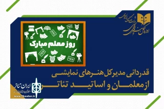 در آستانه بزرگداشت روز معلم انجام شد

تبریک مدیرکل هنرهای نمایشی به مدرسان و معلمان تئاتر