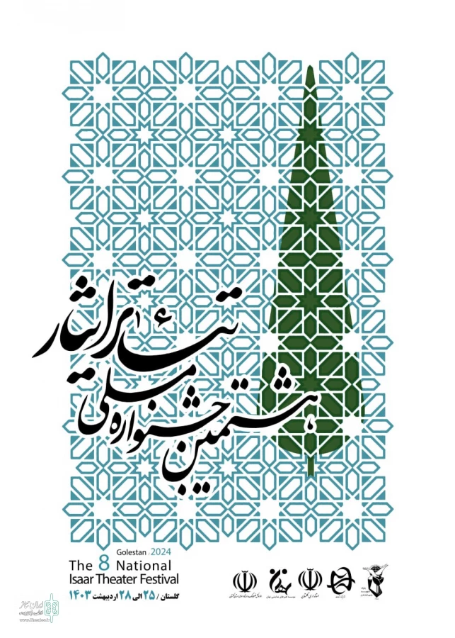 پوستر هشتمین جشنواره ملی تئاتر ایثار رونمایی شد 3