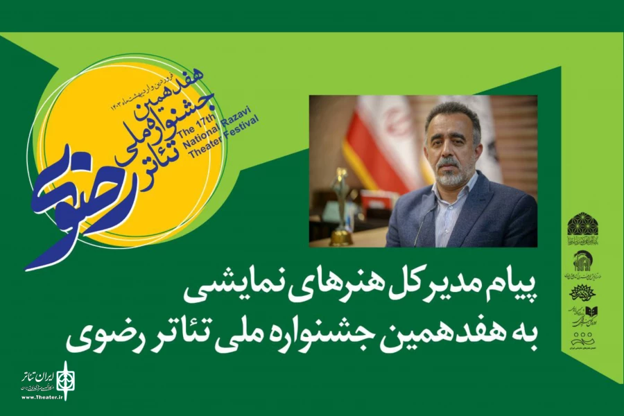 پیام مدیرکل هنرهای نمایشی به هفدهمین جشنواره ملی تئاتر رضوی 2