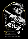 نشست خبری پانزدهمین جشنواره تئاتر مردمی بچه‌های مسجد برگزار شد 2