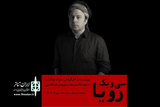 جواد مولانیا «سی‌ویک رؤیا» را کارگردانی می‌کند