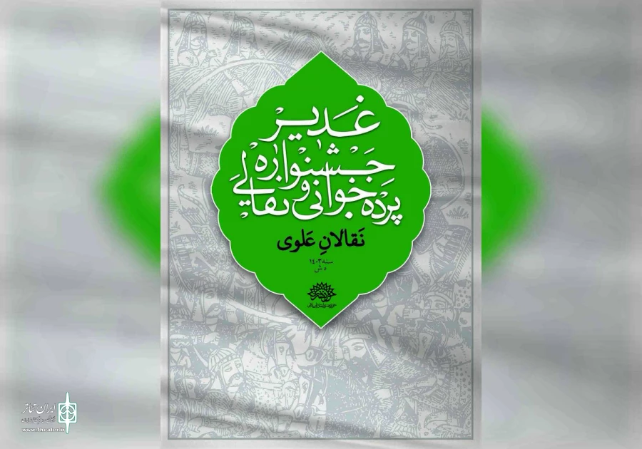 فراخوان ششمین جشنواره نقالان علوی منتشر شد 2