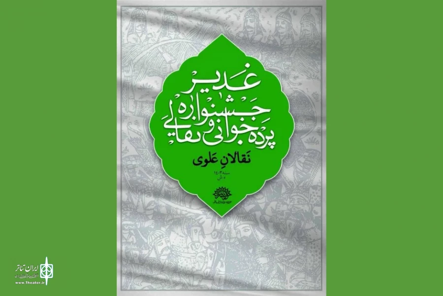 فراخوان ششمین جشنواره نقالان علوی منتشر شد 5