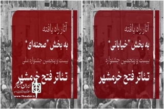 در دو بخش صحنه‌ای و خیابانی

آثار راه‌یافته به بیست و پنجمین جشنواره تئاتر ملی فتح خرمشهر  مشخص شدند