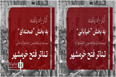 در دو بخش صحنه‌ای و خیابانی

آثار راه‌یافته به بیست و پنجمین جشنواره تئاتر ملی فتح خرمشهر  مشخص شدند