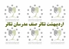 «روز مدرسان تئاتر» در اردیبهشت تئاتر برگزار می‌شود 2