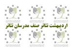 «روز مدرسان تئاتر» در اردیبهشت تئاتر برگزار می‌شود 2