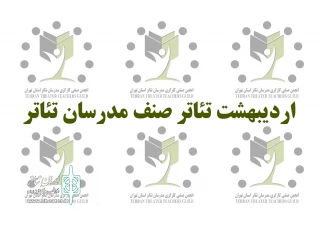 «روز مدرسان تئاتر» در اردیبهشت تئاتر برگزار می‌شود