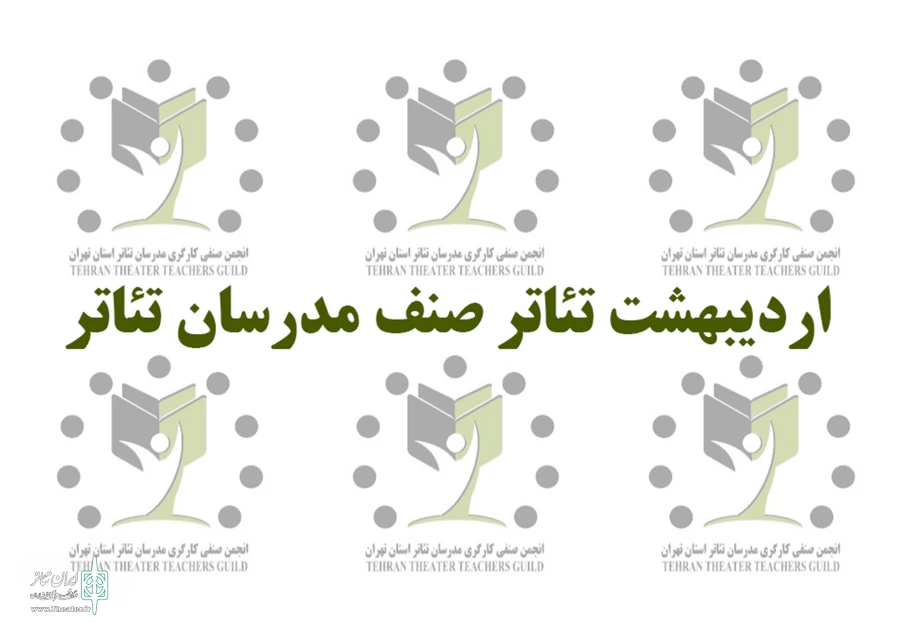 «روز مدرسان تئاتر» در اردیبهشت تئاتر برگزار می‌شود 2