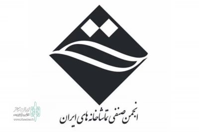 اعضای سومین دوره هیئت‌مدیره صنف تماشاخانه‌های ایران مشخص شدند