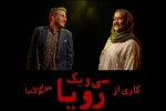 وحید آقاپور و مریم داننده‌فرد در «۳۱ رویا» 2