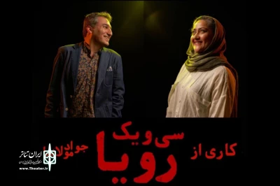 وحید آقاپور و مریم داننده‌فرد به «۳۱ رویا» پیوستند