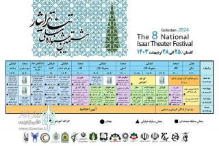 همزمان با معرفی هیئت انتخاب

جدول اجراهای جشنواره تئاتر ایثار منتشر شد