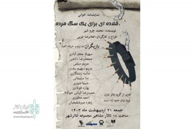 نمایشنامه‌خوانی «قلاده‌ای برای یک سگ مرده» در تالار مشاهیر