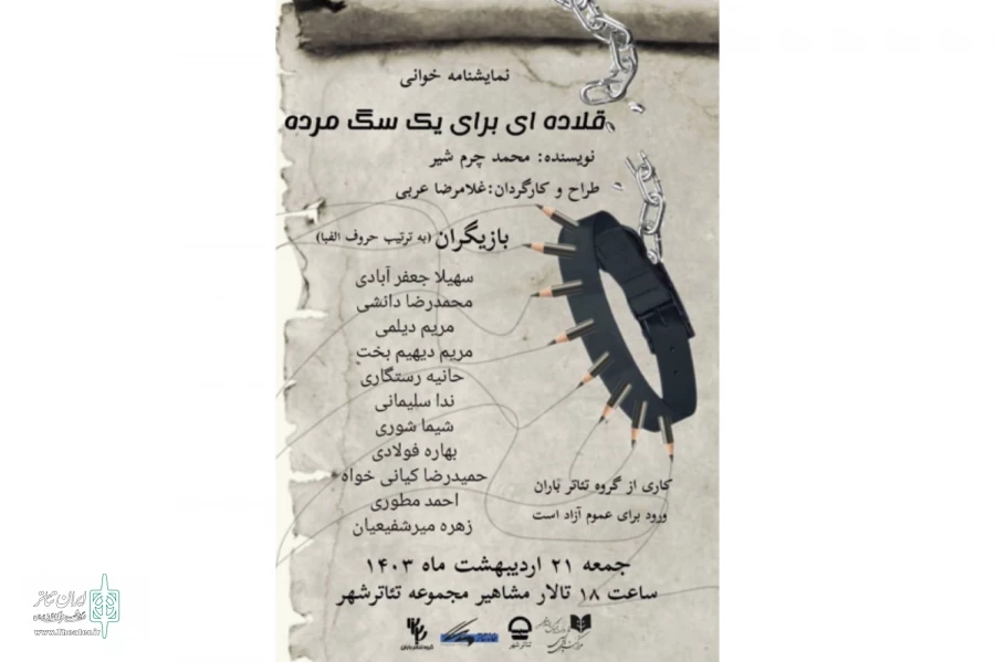 نمایشنامه‌خوانی «قلاده‌ای برای یک سگ مرده» در تالار مشاهیر 2