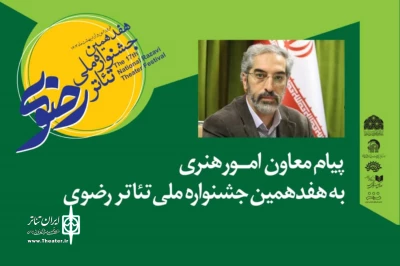 پیام معاون امور هنری به جشنواره تئاتر رضوی منتشر شد:

رخدادی مبارک برای بهتر کردن جهان