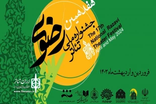 مهمانی جشنواره تئاتر رضوی در ۶ شهر ایران  2