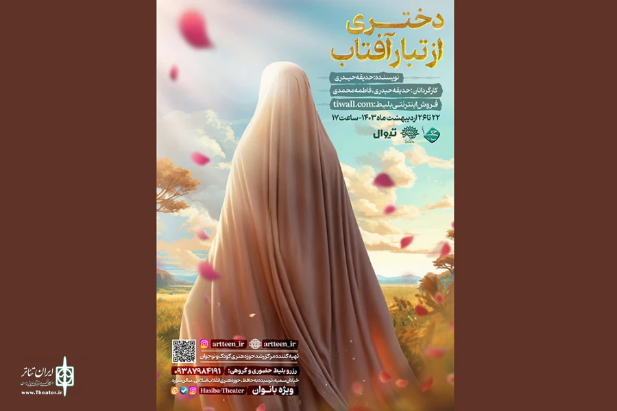 حوزه هنری میزبان نمایش «دختری از تبار آفتاب» می‌شود 2