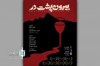 پوستر «بیرون‌پشتِ‌در» رونمایی شد