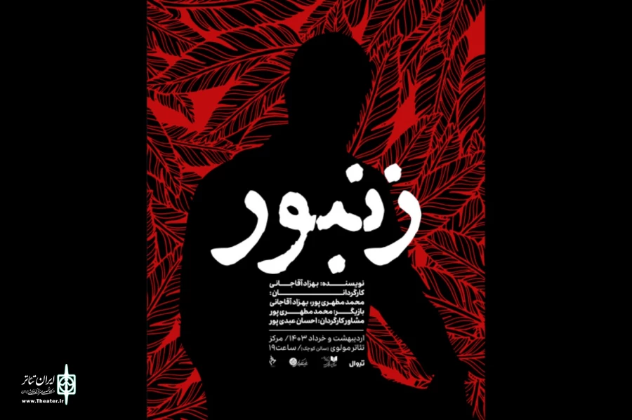 «زنبور» به تالار مولوی رسید 2