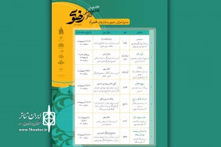دو تغییر در جدول جشنواره ملی تئاتر رضوی