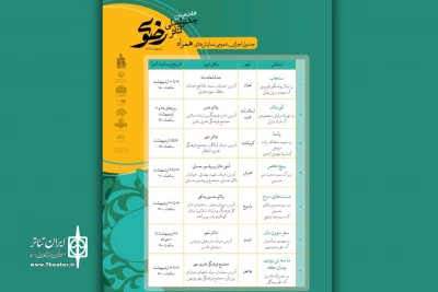 دو تغییر در جدول جشنواره ملی تئاتر رضوی