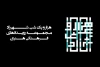 «هزارویک‌شب» شهرزاد برگزار می‌شود 2