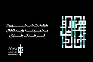 «هزارویک‌شب شهرزاد» میزبان دانشجویان و هنرجویان خواهد شد