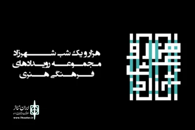 «هزارویک‌شب شهرزاد» میزبان دانشجویان و هنرجویان خواهد شد