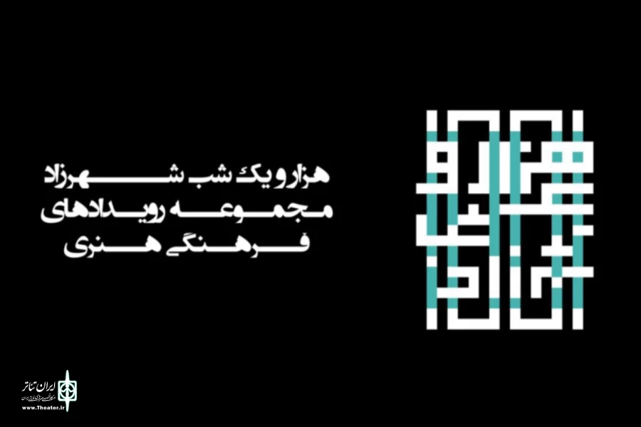 «هزارویک‌شب» شهرزاد برگزار می‌شود 2