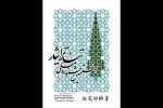 داوران بخش‌های صحنه‌ای و خیابانی جشنواره تئاتر ایثار معرفی شدند 2