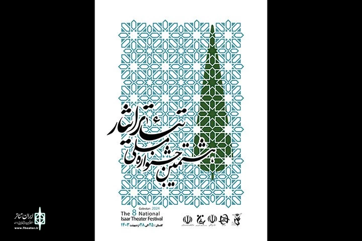 داوران بخش‌های صحنه‌ای و خیابانی جشنواره تئاتر ایثار معرفی شدند 2